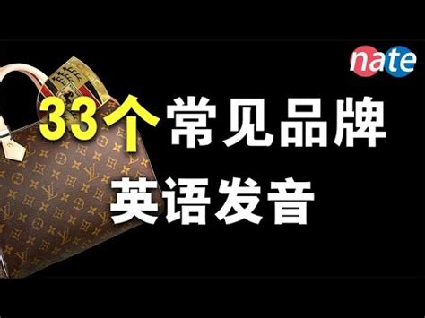 ysl 怎麼 念|BVLGARI、YSL怎樣讀？一次過學會10個名牌讀音！.